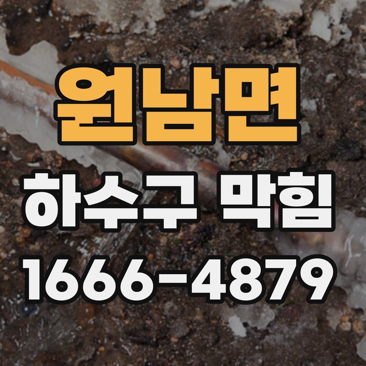 원남면 하수구 막힘