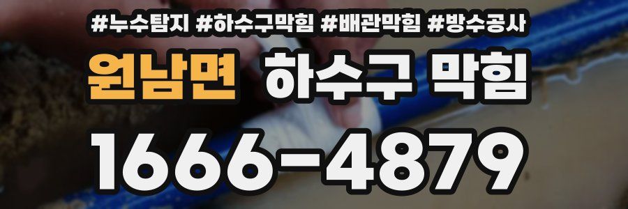 원남면 하수구 막힘