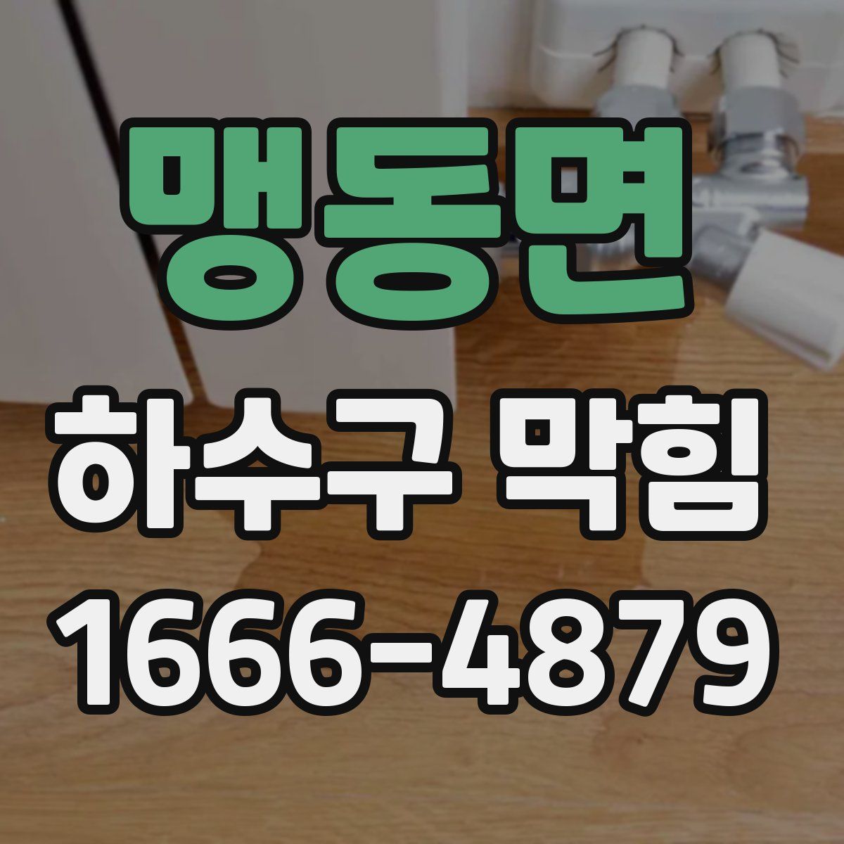 맹동면 하수구 막힘