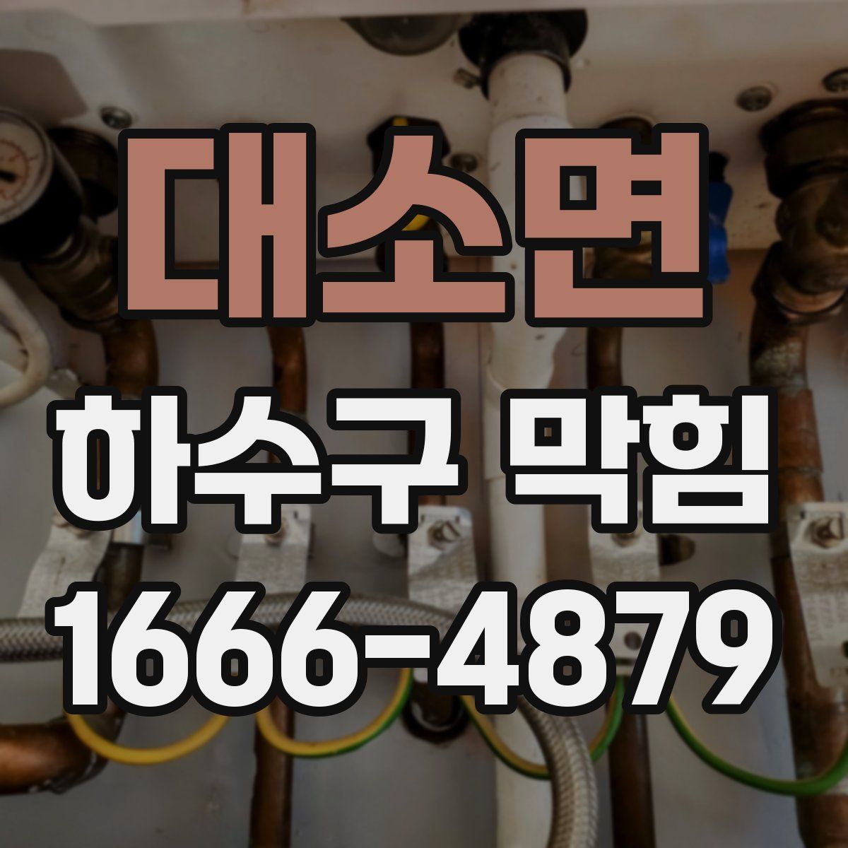 대소면 하수구 막힘
