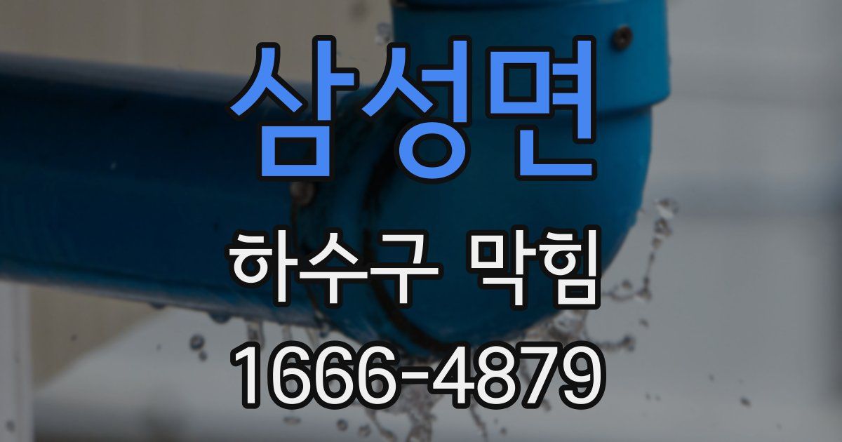 삼성면 하수구 막힘