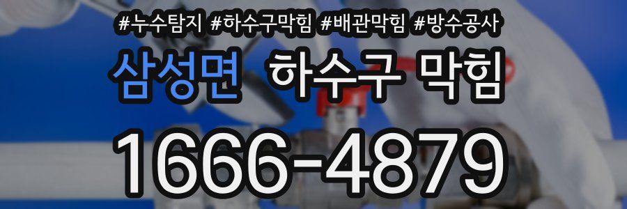 삼성면 하수구 막힘
