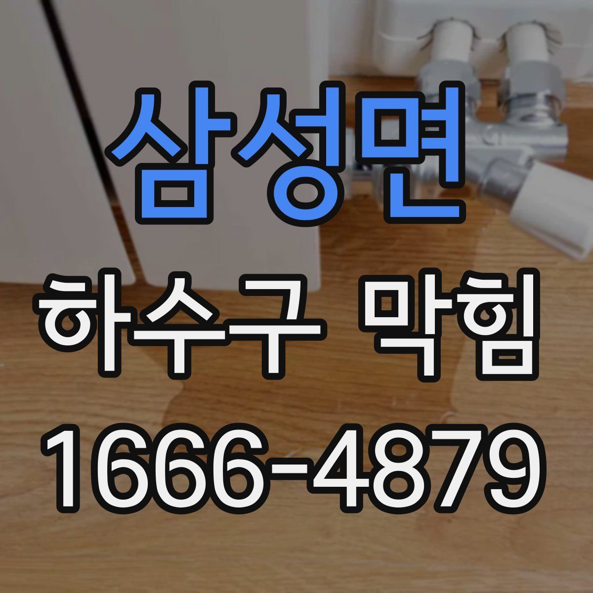 삼성면 하수구 막힘