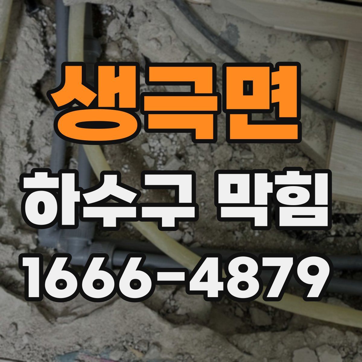 생극면 하수구 막힘