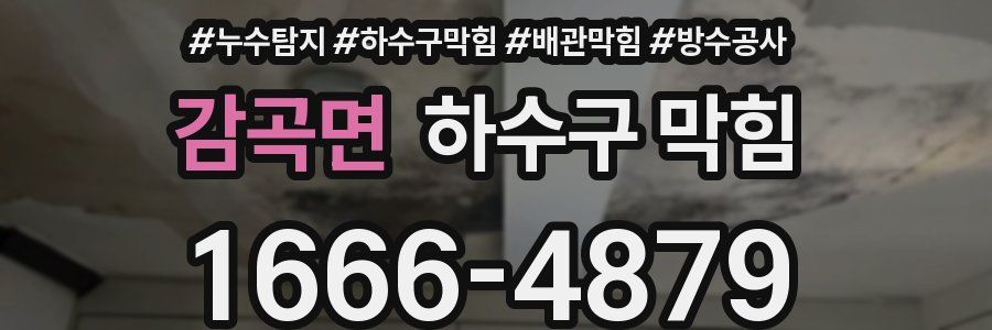 감곡면 하수구 막힘