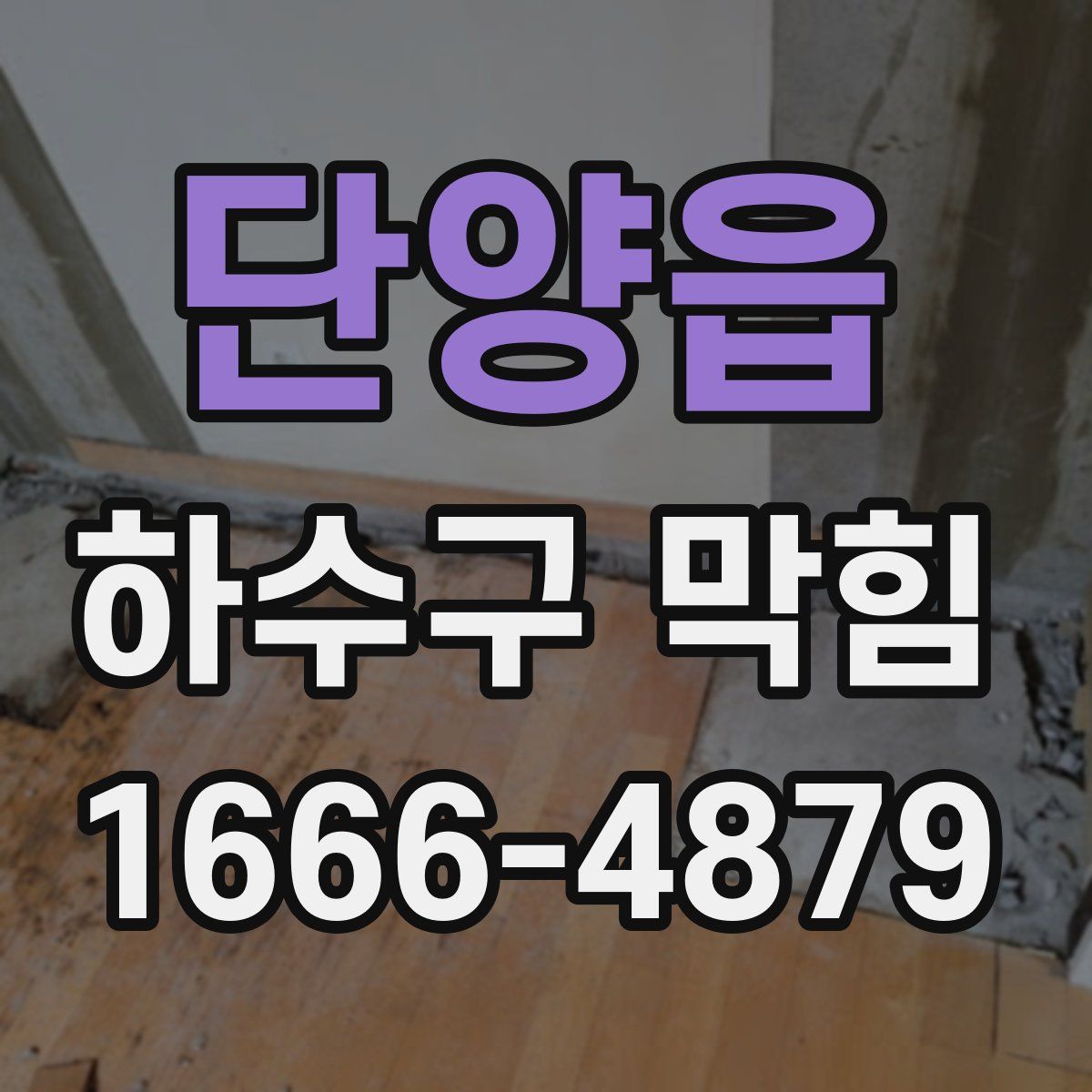 단양읍 하수구 막힘