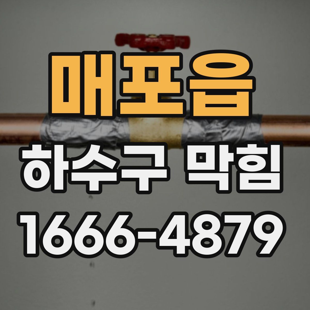 매포읍 하수구 막힘