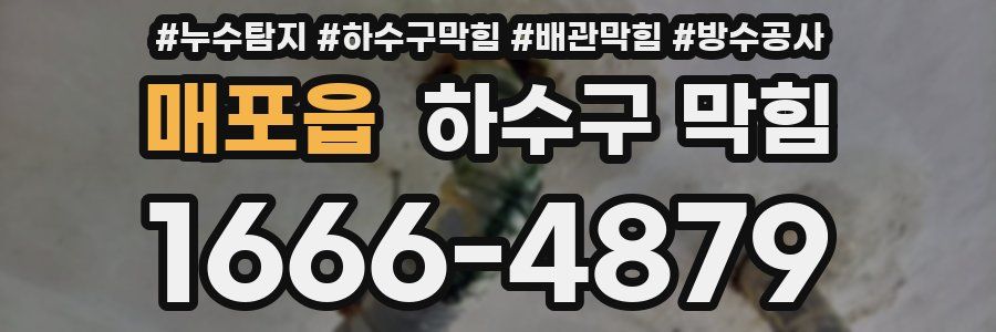 매포읍 하수구 막힘