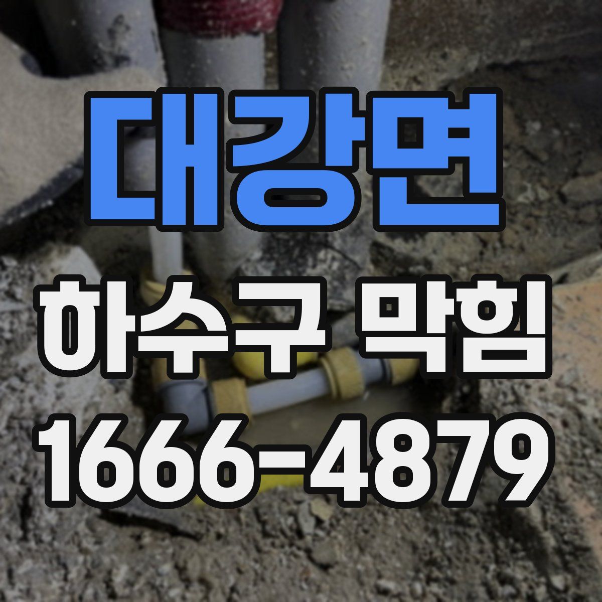 대강면 하수구 막힘
