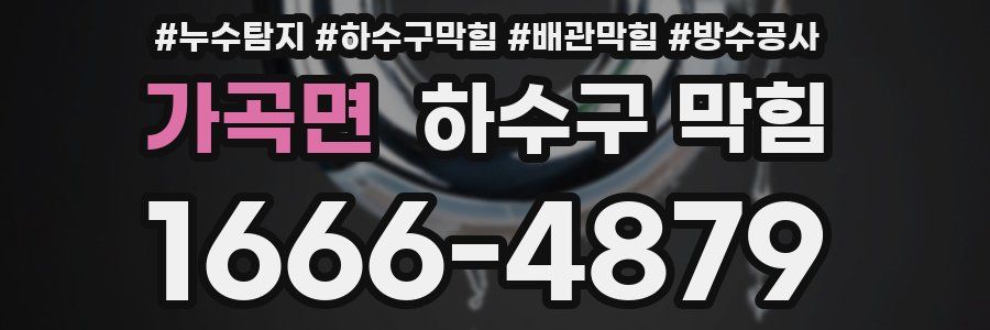 가곡면 하수구 막힘