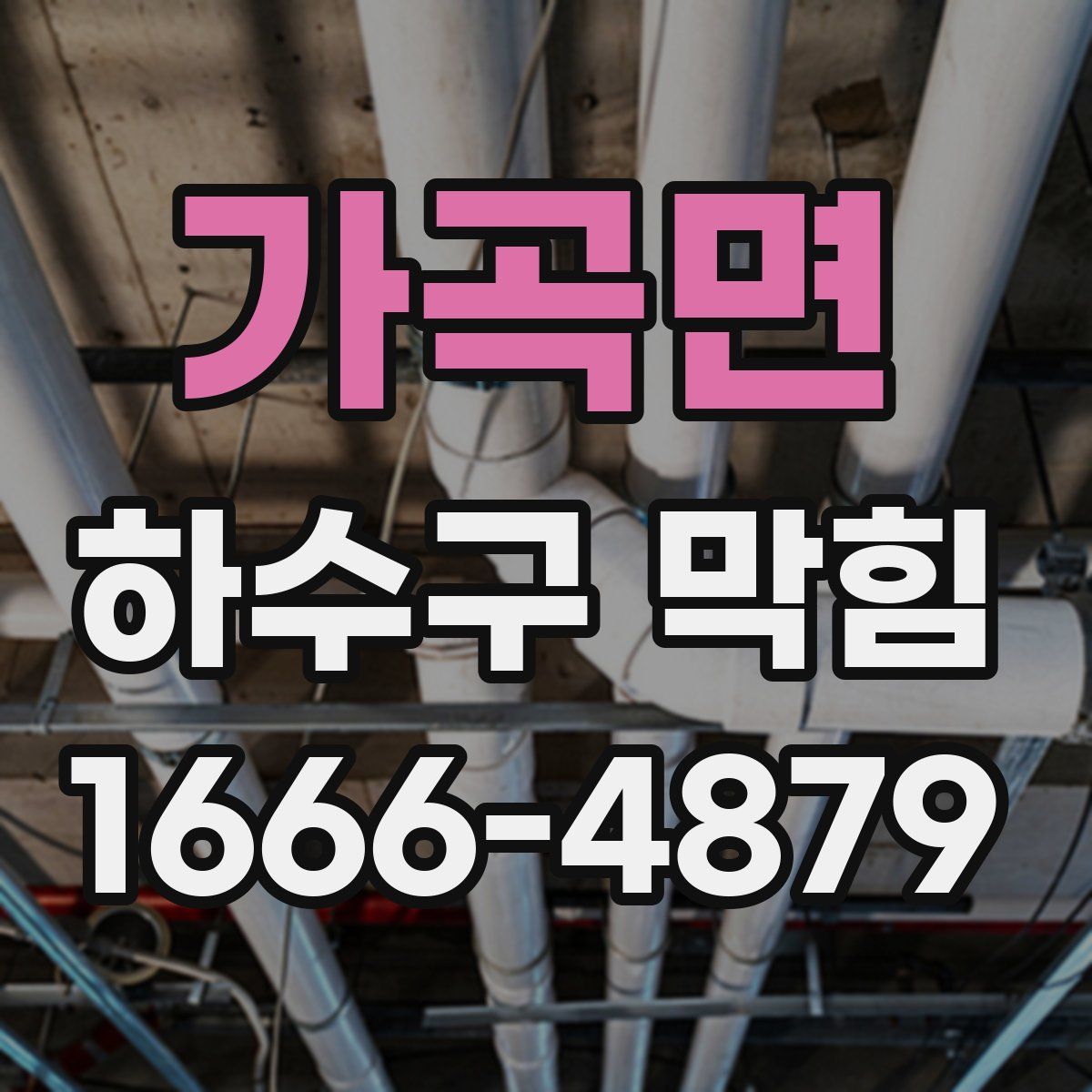 가곡면 하수구 막힘