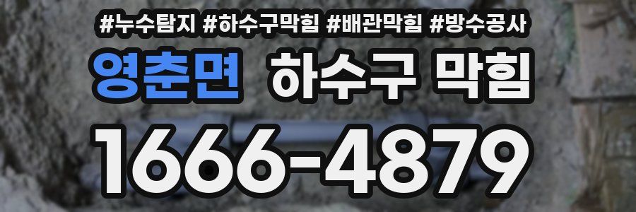 영춘면 하수구 막힘