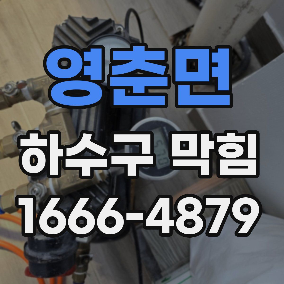 영춘면 하수구 막힘