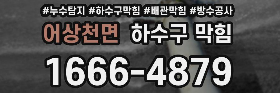 어상천면 하수구 막힘