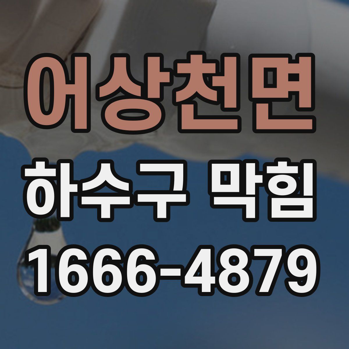 어상천면 하수구 막힘