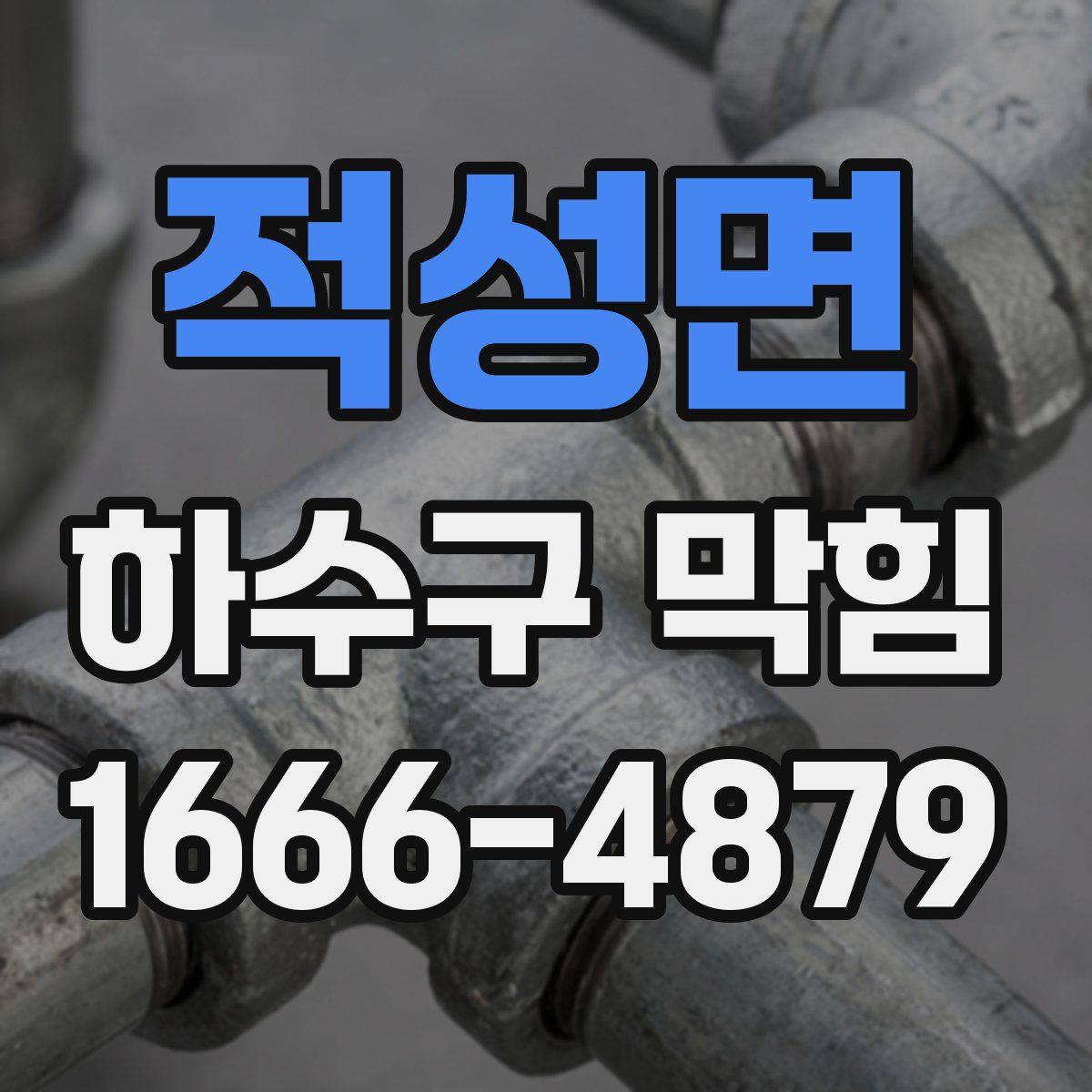 적성면 하수구 막힘