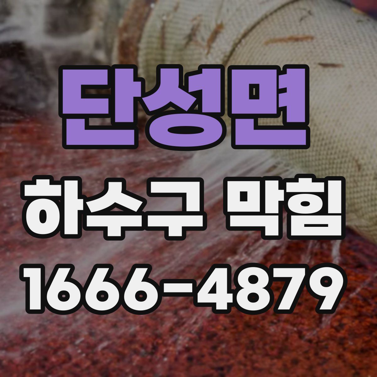단성면 하수구 막힘