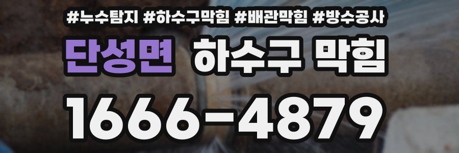 단성면 하수구 막힘