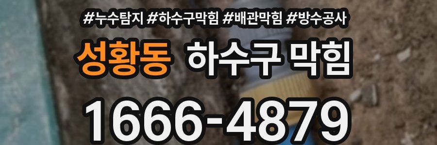 성황동 하수구 막힘