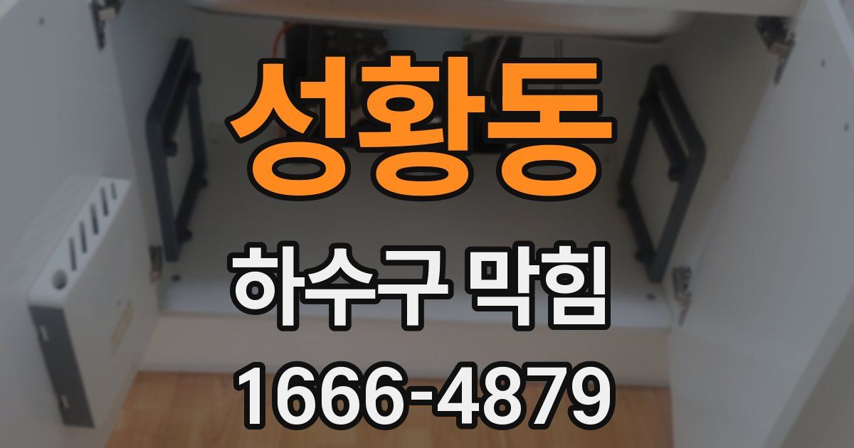 성황동 하수구 막힘