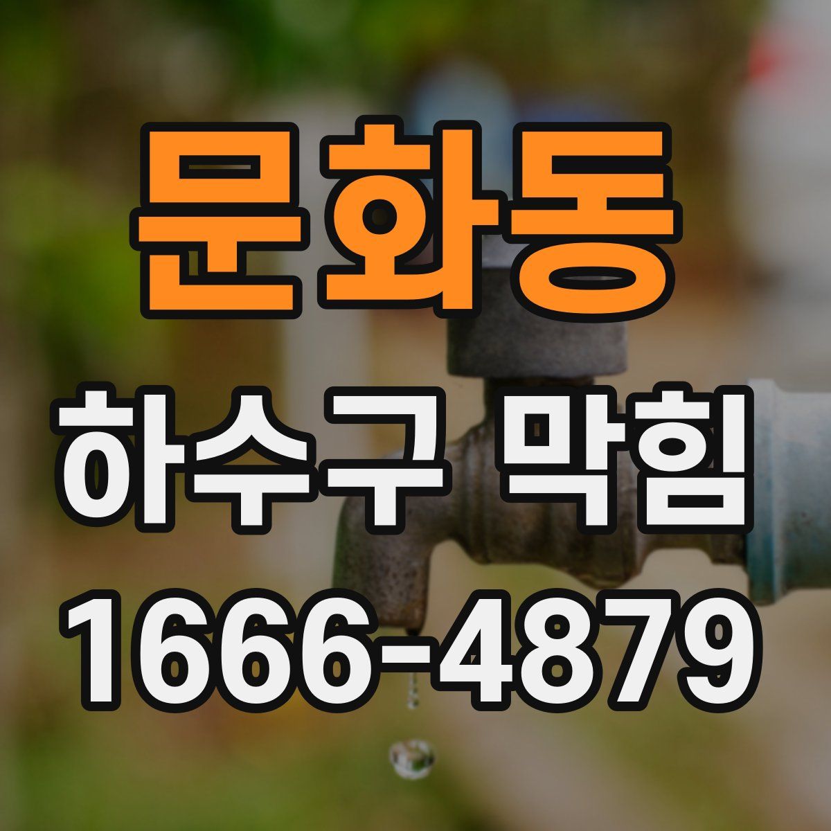 문화동 하수구 막힘