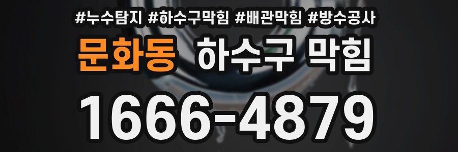 문화동 하수구 막힘
