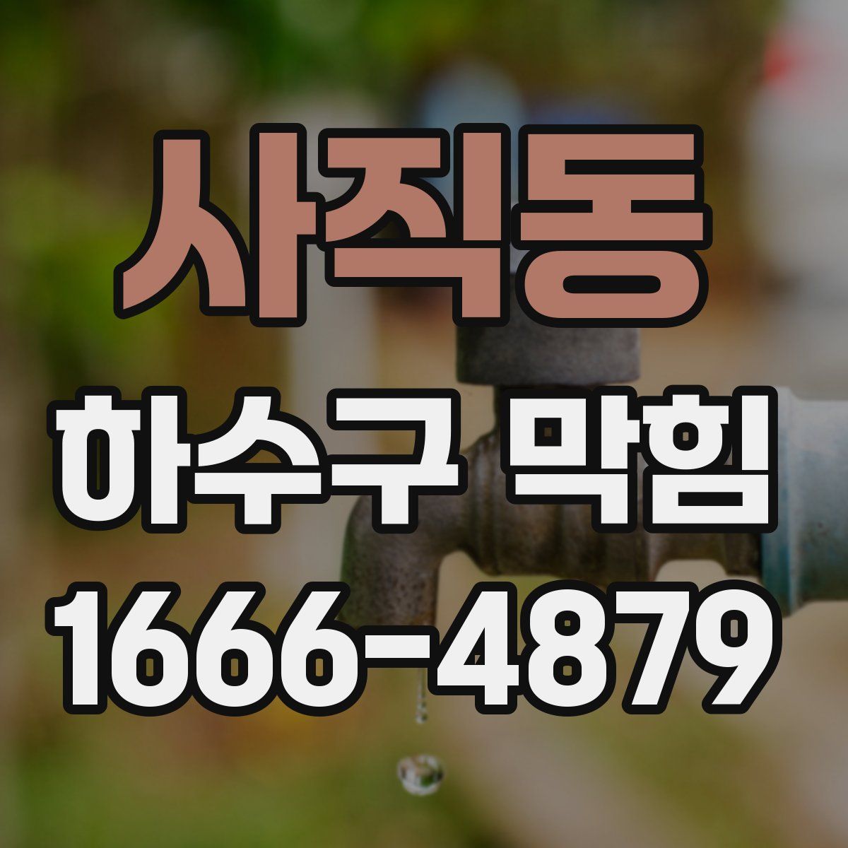 사직동 하수구 막힘