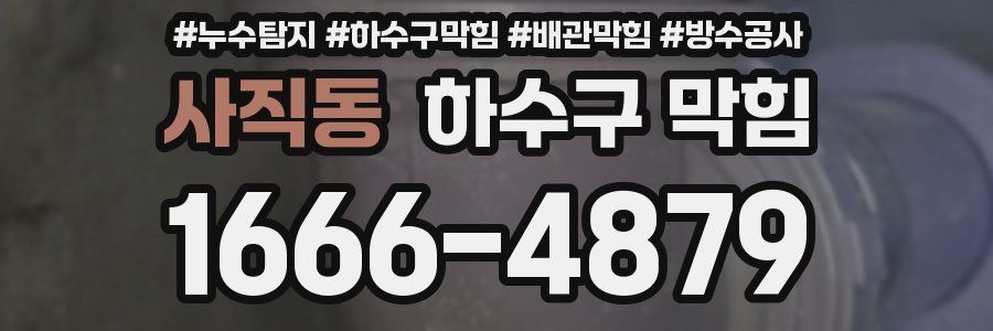 사직동 하수구 막힘