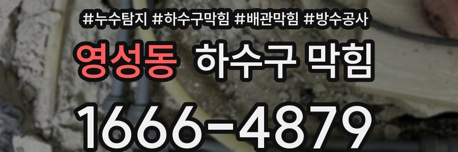 영성동 하수구 막힘