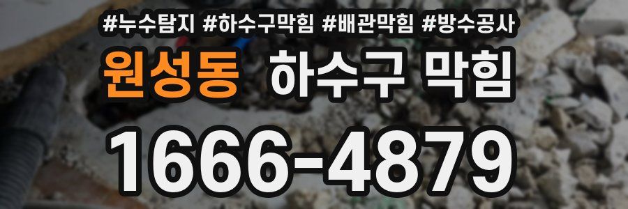 원성동 하수구 막힘