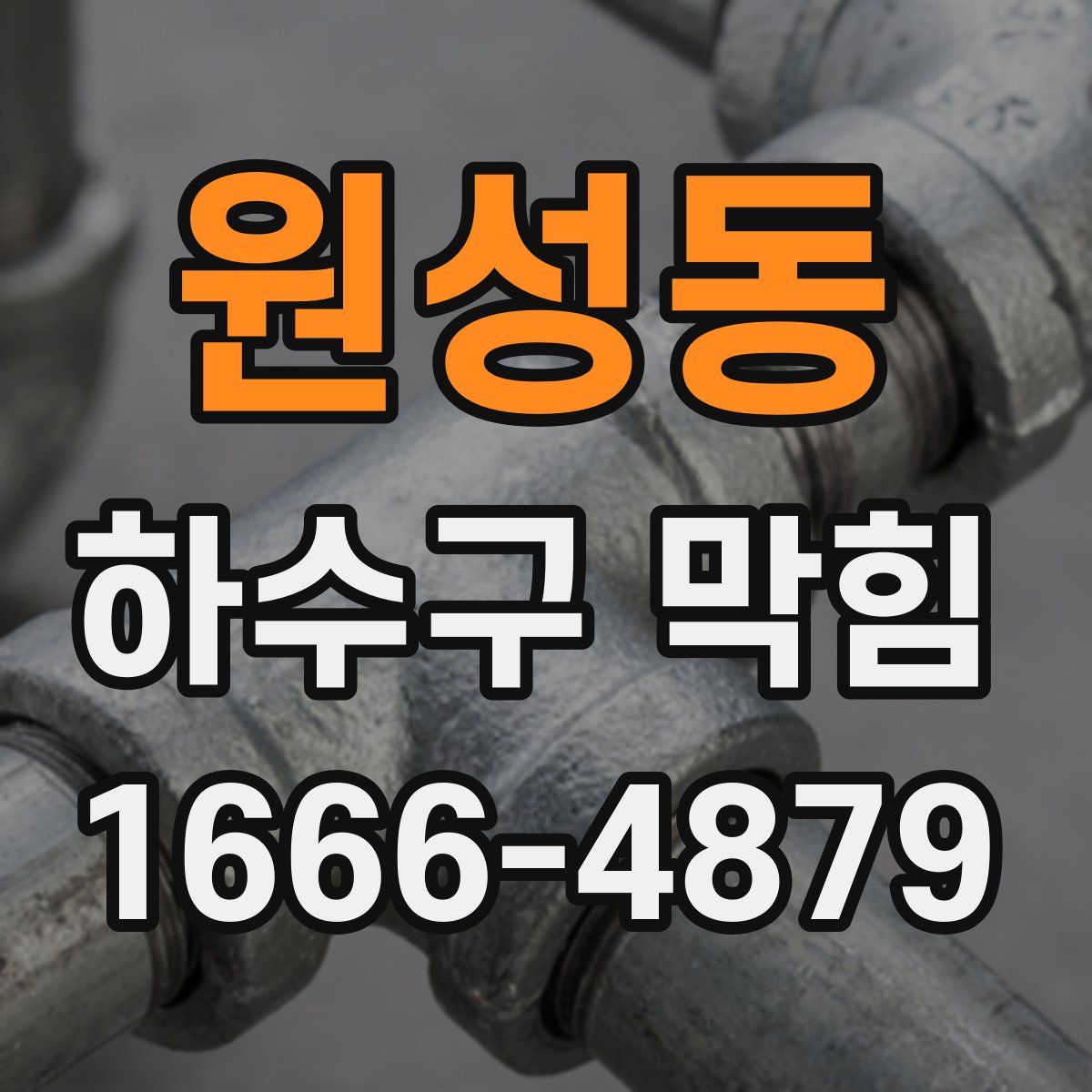 원성동 하수구 막힘