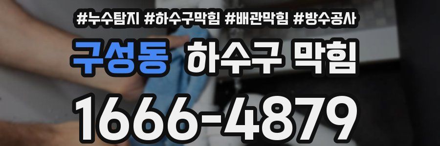 구성동 하수구 막힘