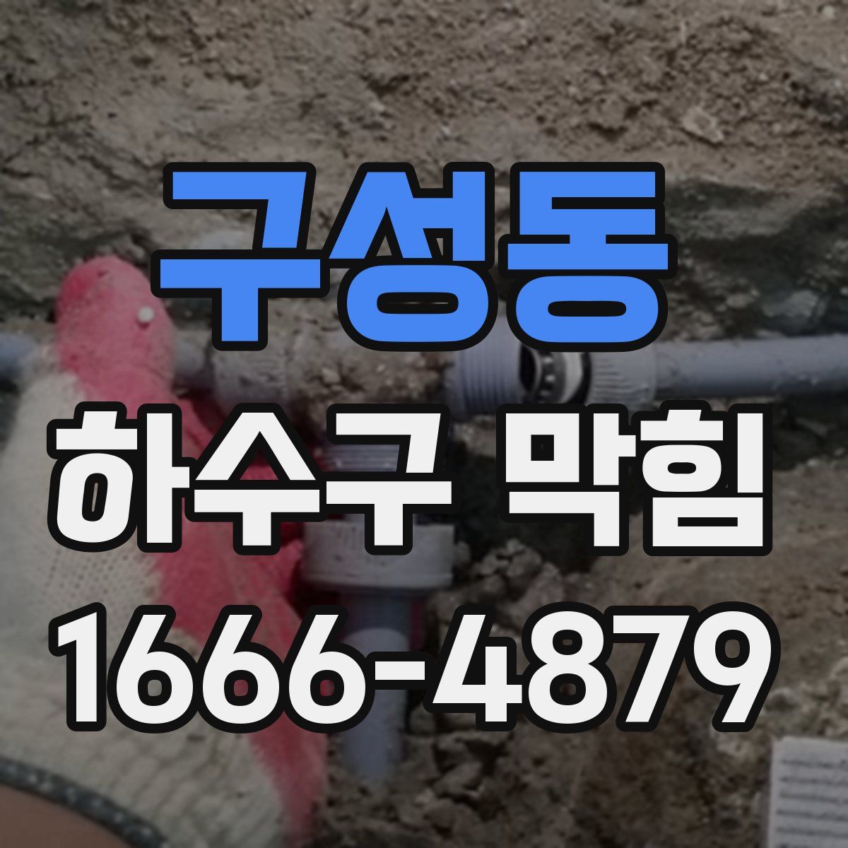 구성동 하수구 막힘