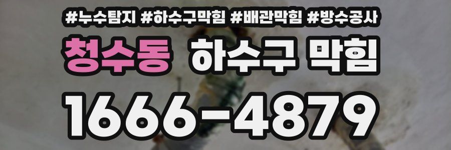 청수동 하수구 막힘