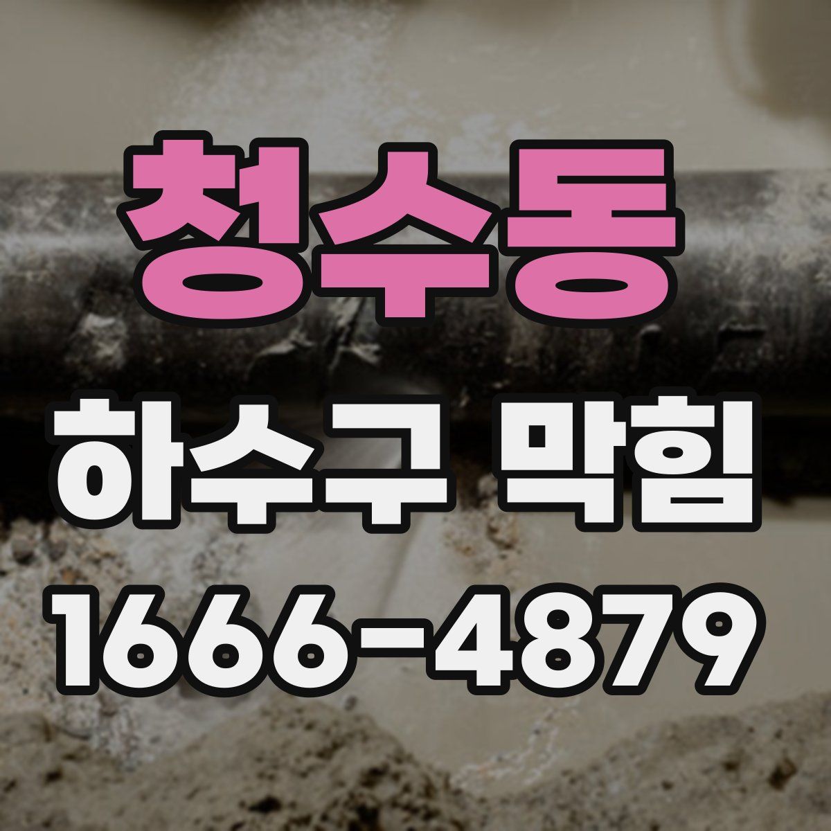 청수동 하수구 막힘