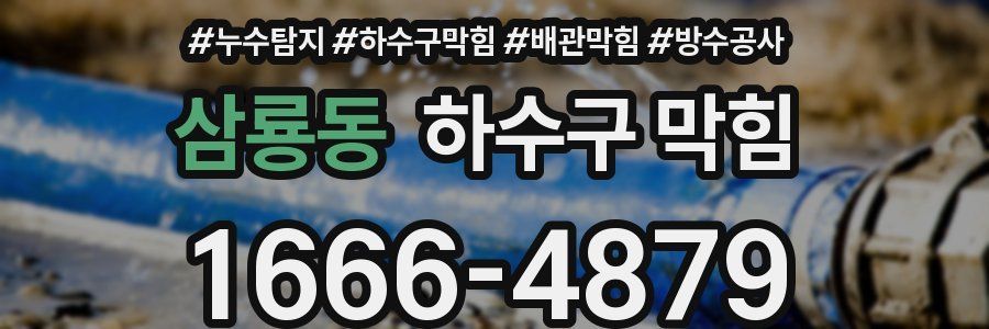 삼룡동 하수구 막힘