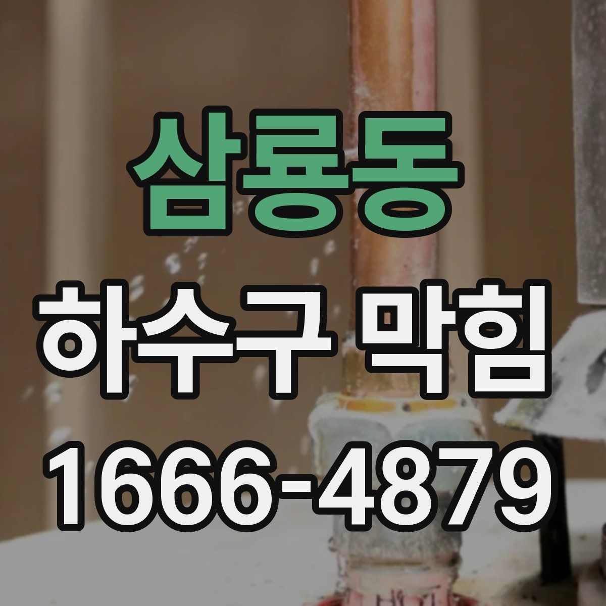 삼룡동 하수구 막힘