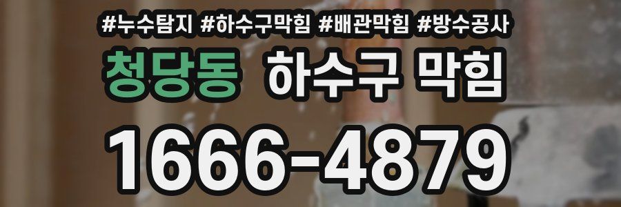 청당동 하수구 막힘