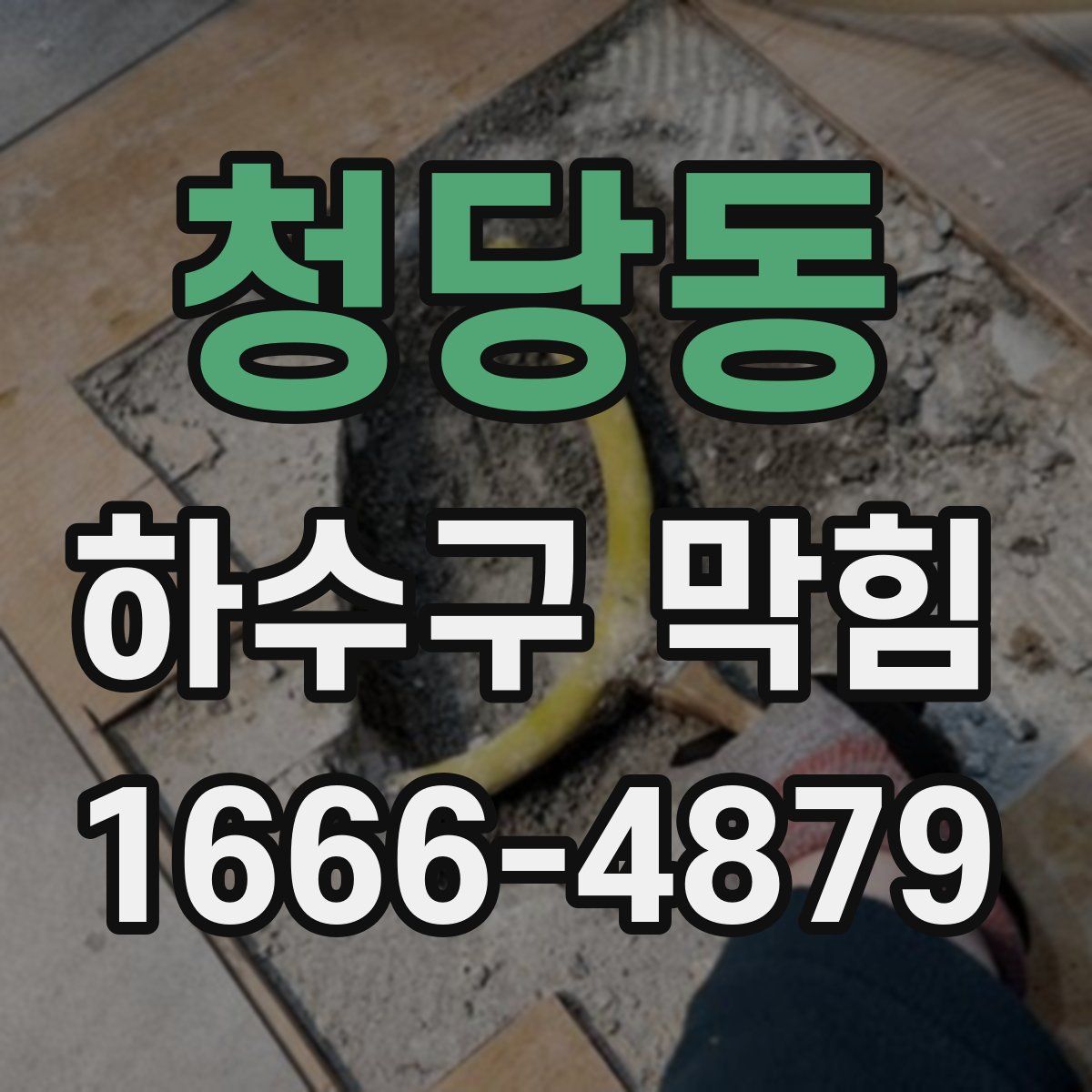 청당동 하수구 막힘