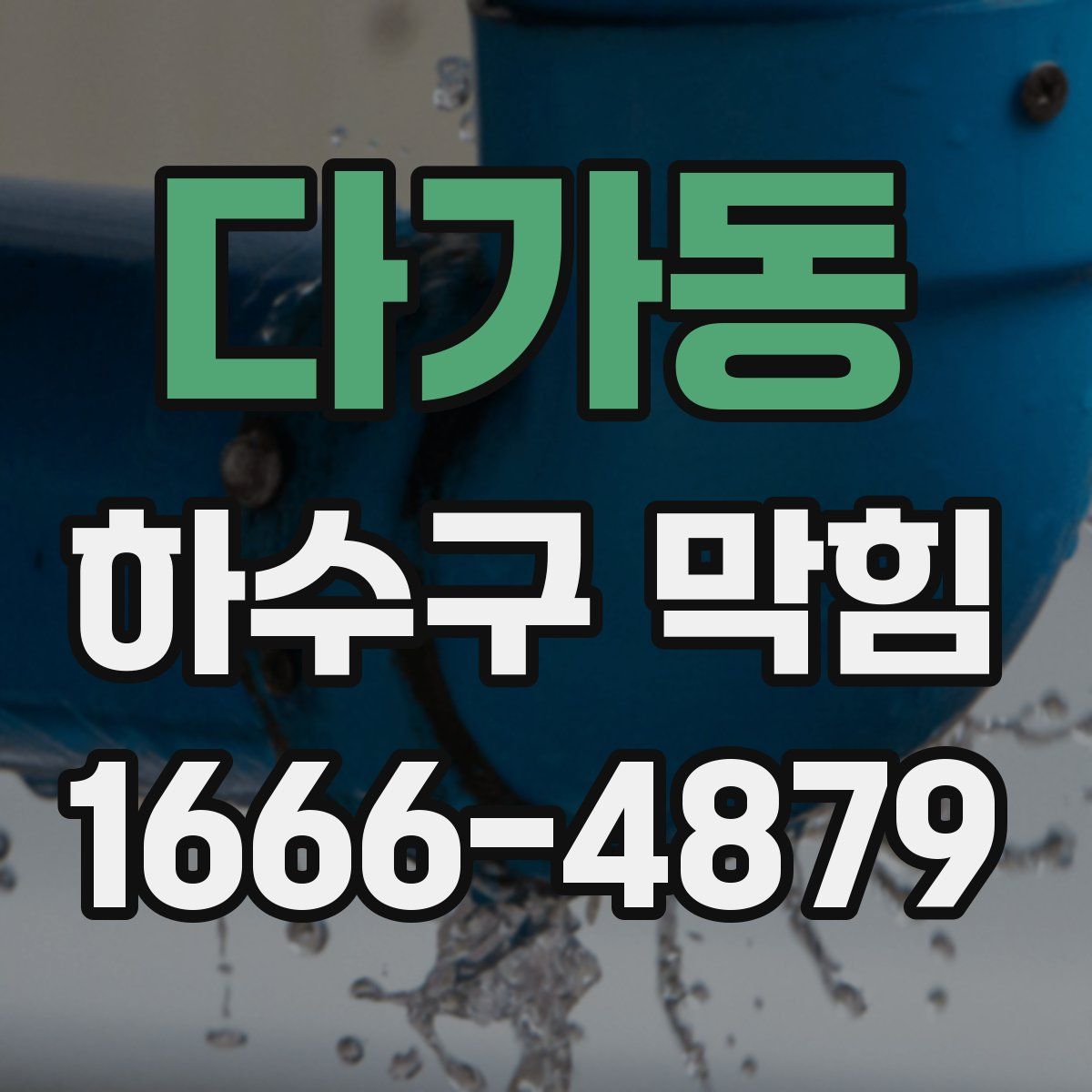 다가동 하수구 막힘