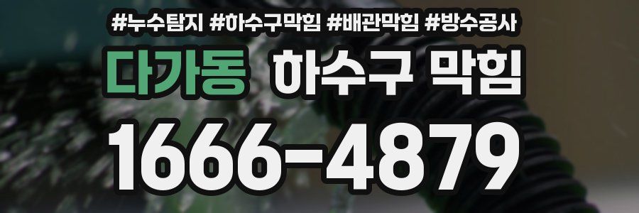 다가동 하수구 막힘