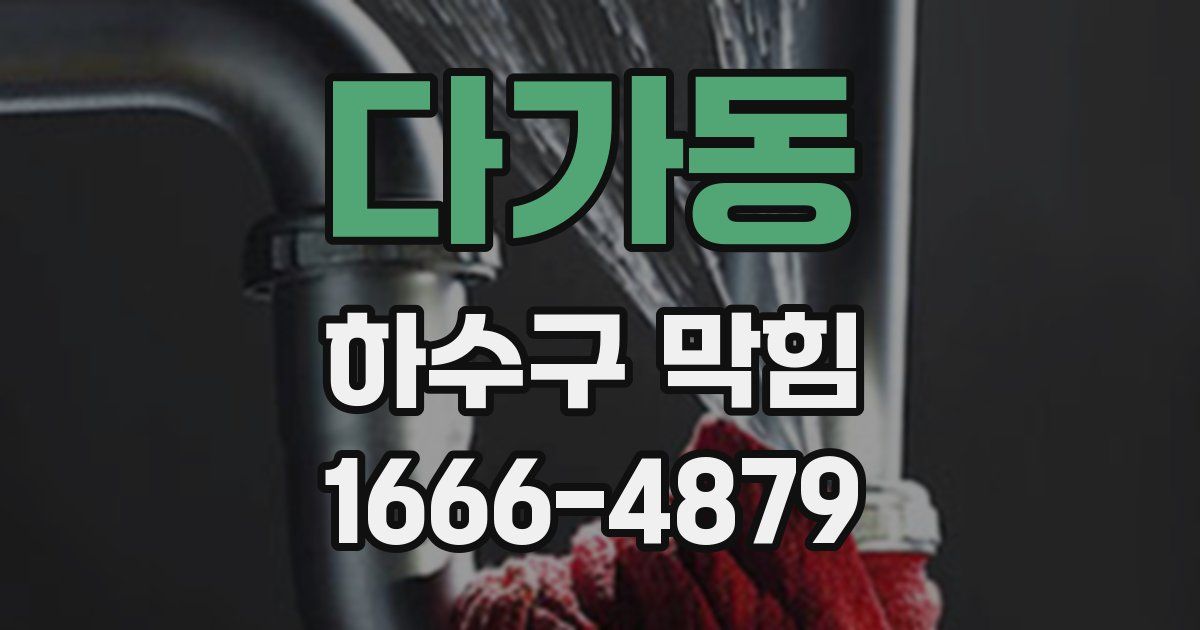다가동 하수구 막힘