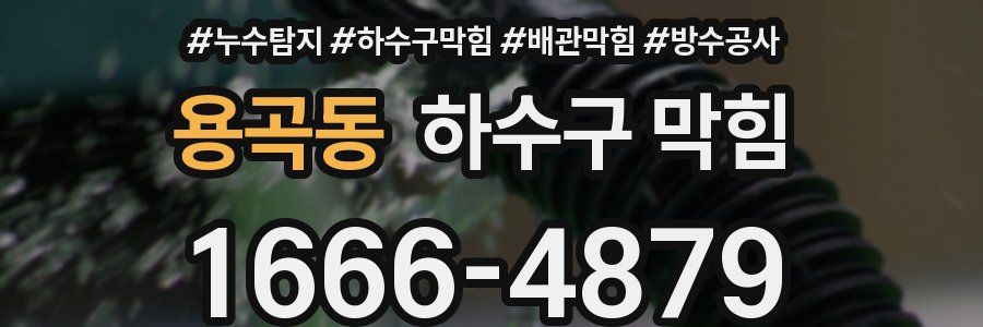 용곡동 하수구 막힘