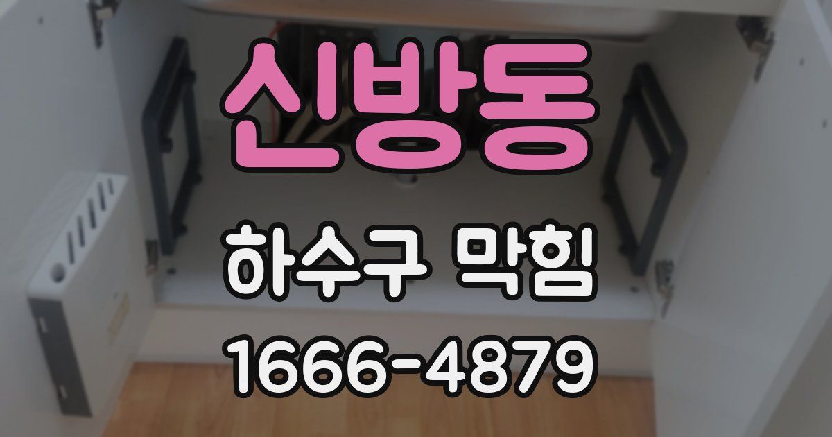 신방동 하수구 막힘