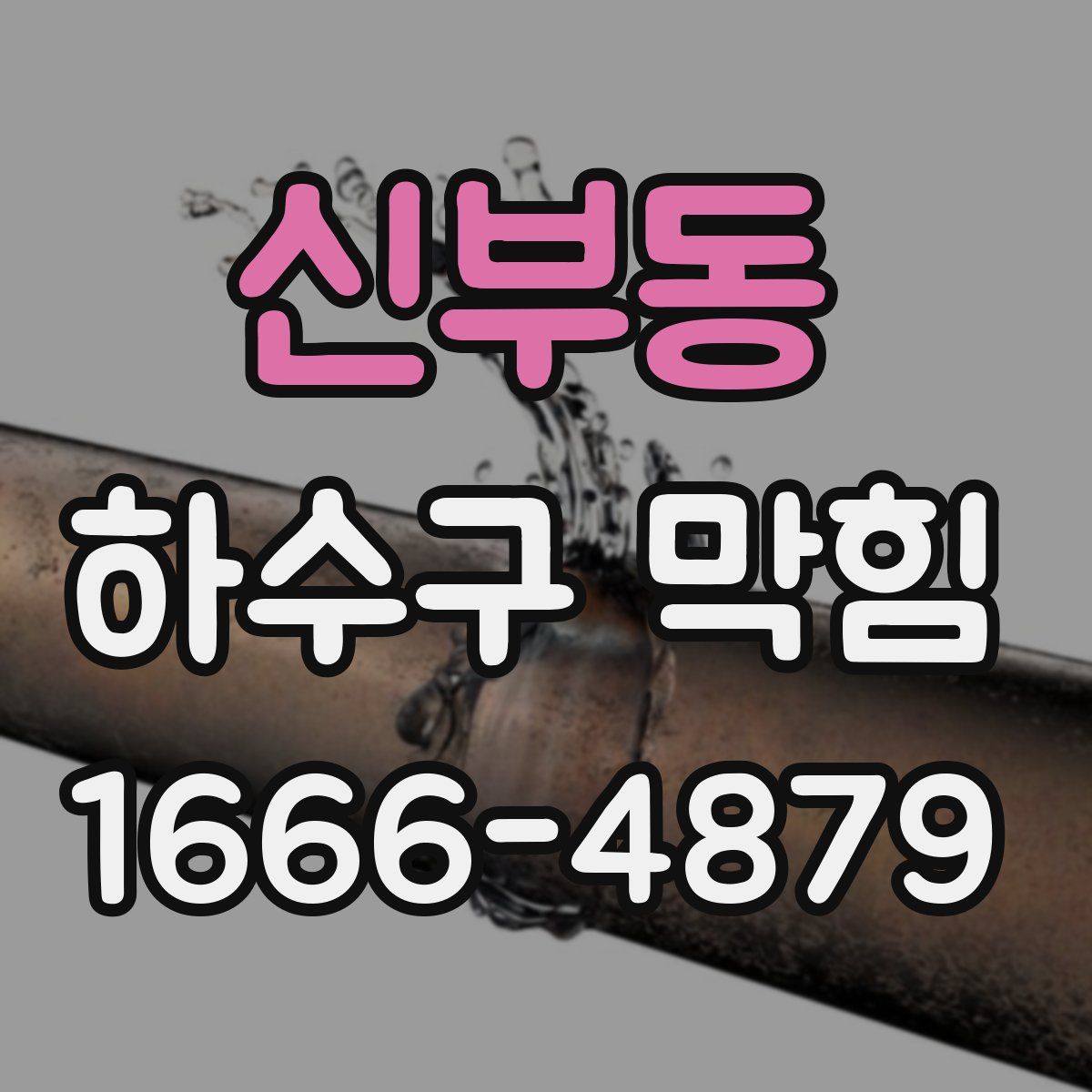 신부동 하수구 막힘