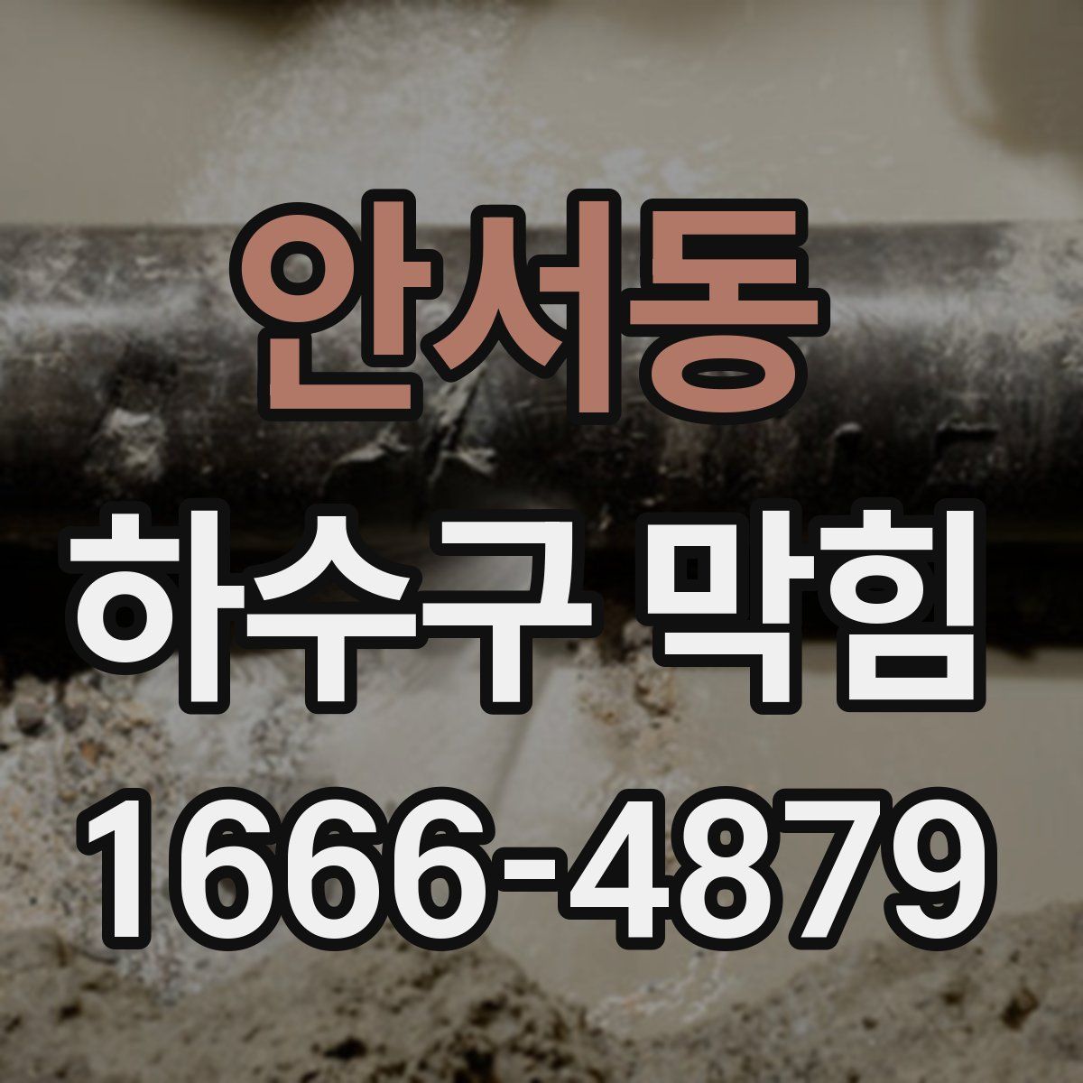 안서동 하수구 막힘