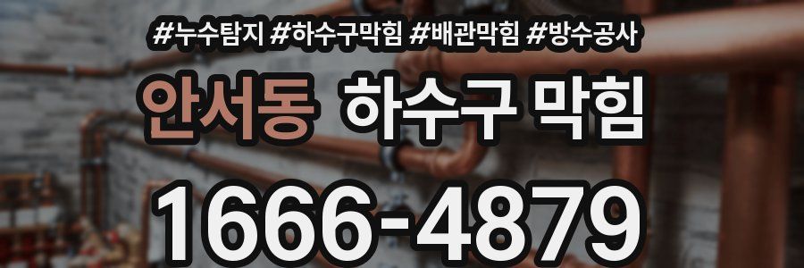 안서동 하수구 막힘