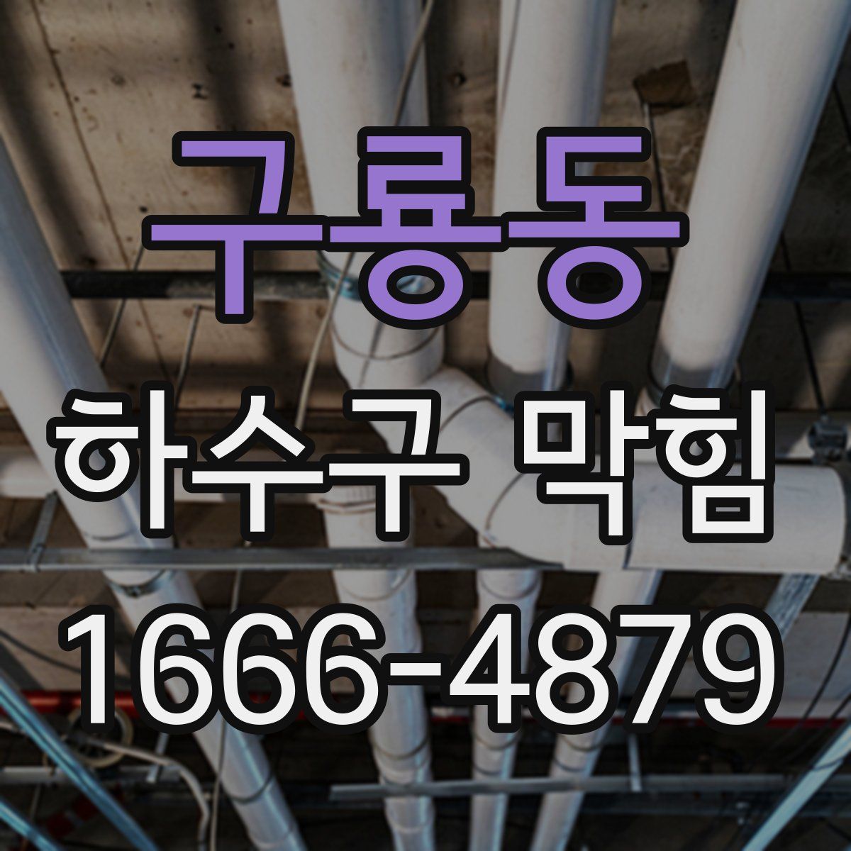 구룡동 하수구 막힘
