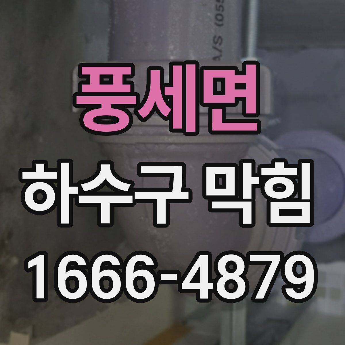 풍세면 하수구 막힘