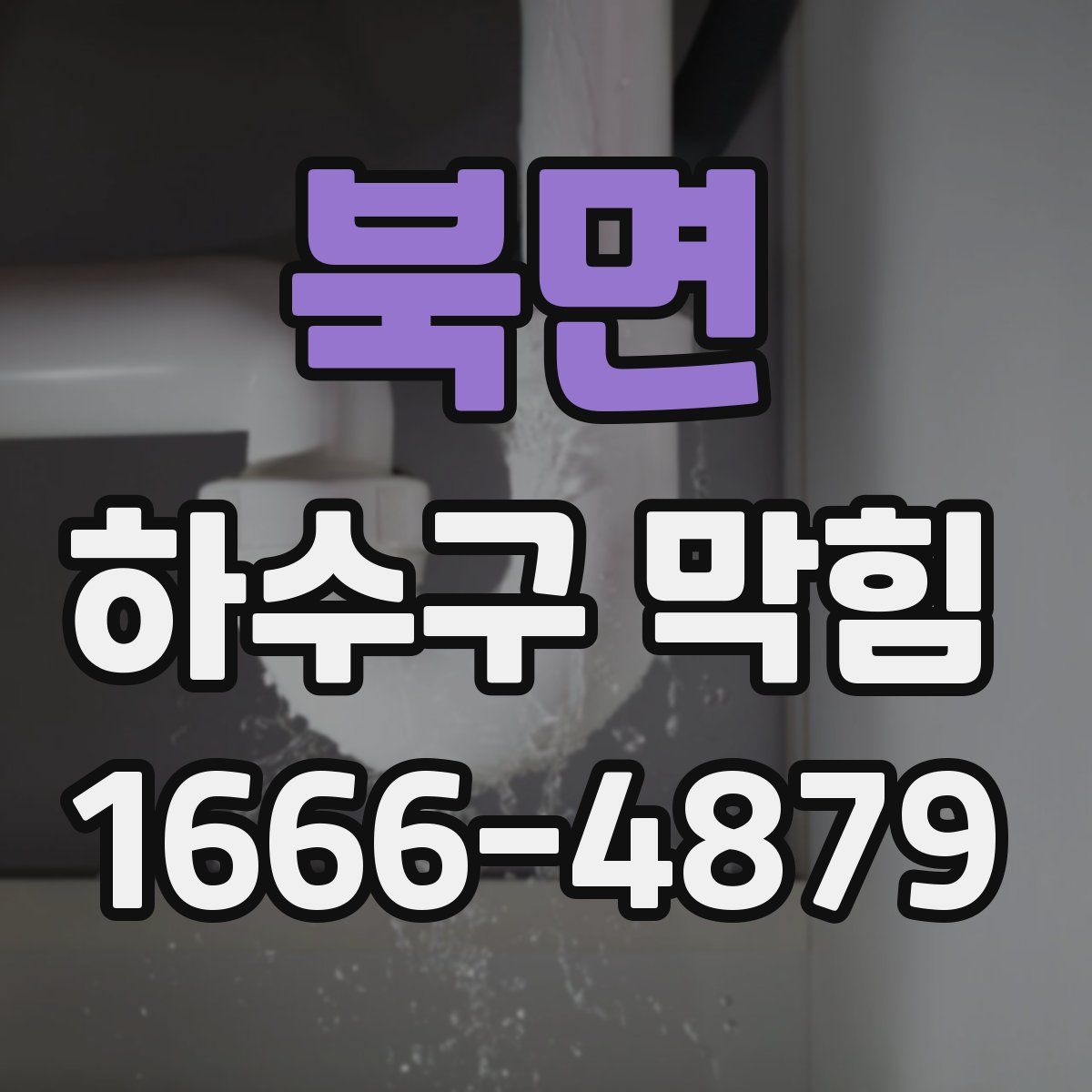 북면 하수구 막힘